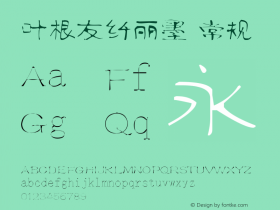 叶根友纤丽墨