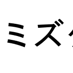 ミズクキ文字