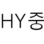 HY중고딕