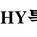HY특견명조