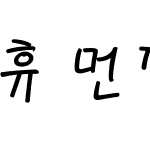 휴먼편지체 전각