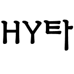 HY타자B