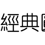 经典圆体繁