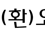 (환)오뚜기(가는)체