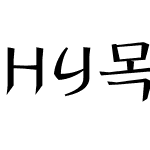 HY목판L