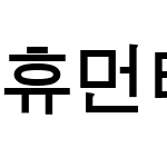 휴먼태고딕