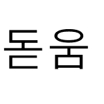 돋움 옛한글 자모