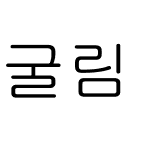 굴림 옛한글 자모