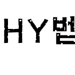 HY목각파임B