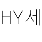 HY벼냭뗱