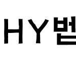 HY목각B