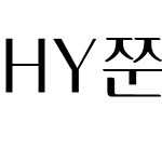 HY신그래픽M