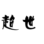 超世纪粗海报