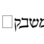 Pecan_ Sonc_ Hebrew