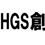 HGS創英角ｺﾞｼｯｸUB