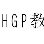 HGP教科書体