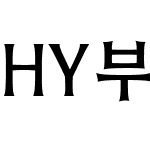 HY부활M