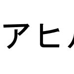 アヒル文字