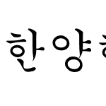 한양해서