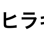 ヒラギノ角ゴ Pro W6