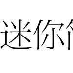 迷你简新报宋