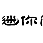 迷你简祥隶