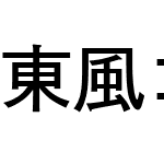 東風ゴシック