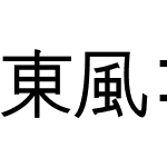 東風ゴシック