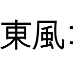 東風ゴシック