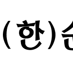 (한)순정체D