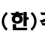 (한)각머리D