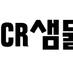 CR샘물체B