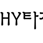 HY타자M