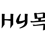 HY목판B