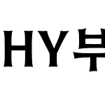 HY부활B