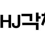 HJ각체