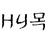 HY목판파임L