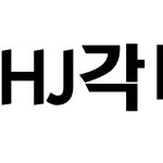 HJ각머리B