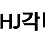 HJ각머리M