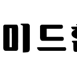 미드한맥