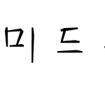 미드수련