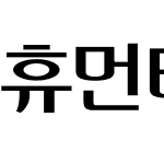 휴먼태각진그래픽