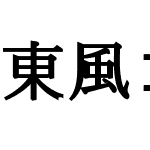 東風ゴシック