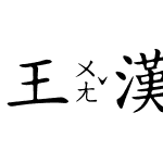 王漢宗中楷體破音二