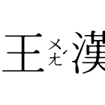 王漢宗中明體注音