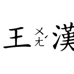 王漢宗中楷體注音