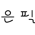 은 필기