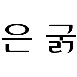 은 굵은 그래픽