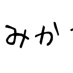 みかちゃん-PS