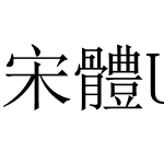 宋體Unicode-P0